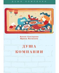 Душа компании
