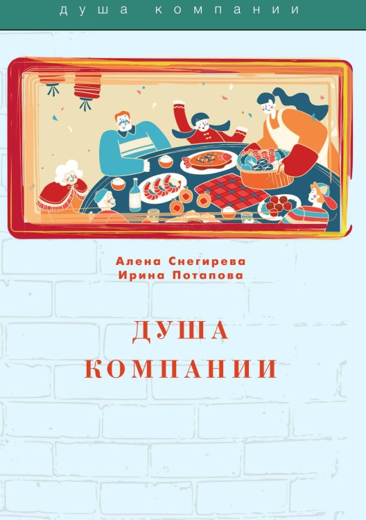 Обложка книги «Душа компании» — А. Снегирева; И. Потапова, ISBN 9785521762521