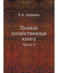 Полная хозяйственная книга