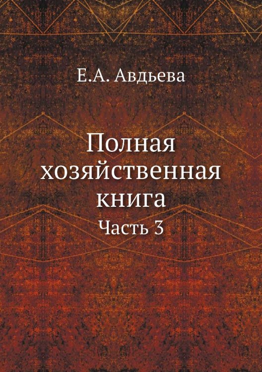 Полная хозяйственная книга