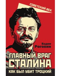 Главный враг Сталина. Как был убит Троцкий