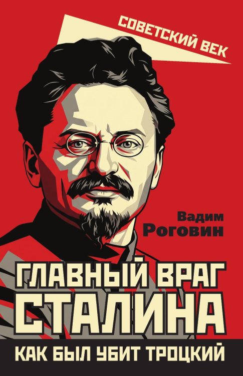 Обложка книги «Главный враг Сталина. Как был убит Троцкий» — Роговин Вадим Захарович, ISBN 9785002697144