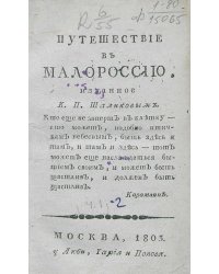 Путешествие в Малороссию. Часть 1