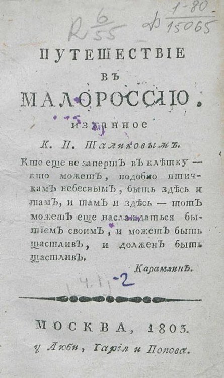 Обложка книги «Путешествие в Малороссию. Часть 1» — Шаликов Петр Иванович, ISBN 9785521959150