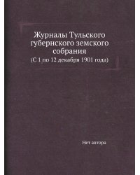 Журналы Тульского губернского земского собрания