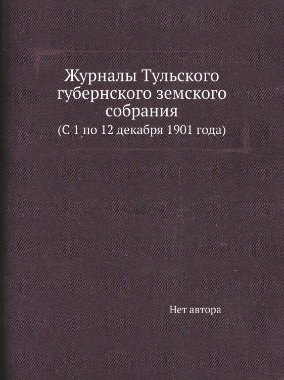 Журналы Тульского губернского земского собрания Журналы Тульского губернского земского собрания