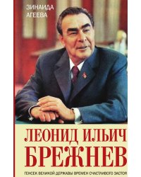 Леонид Ильич Брежнев