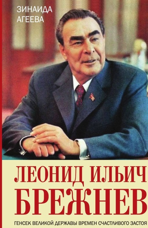 Обложка книги «Леонид Ильич Брежнев» — Агеева Зинаида Михайловна, ISBN 9785001807094