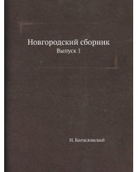 Новгородский сборник