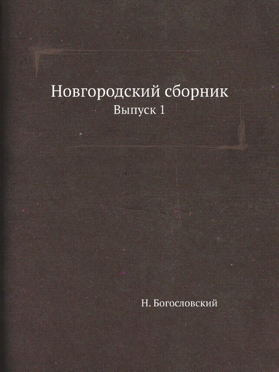 Новгородский сборник
