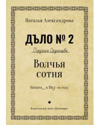 Волчья сотня
