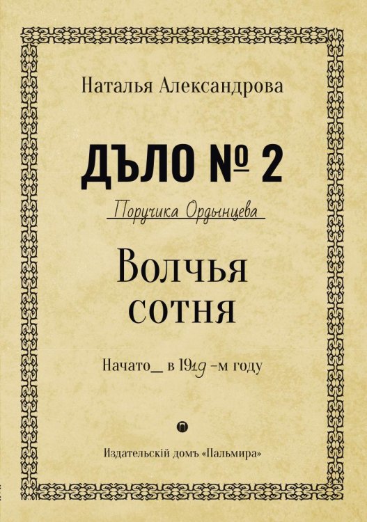 Обложка книги «Волчья сотня» — Наталья Александрова, ISBN 9785524017659