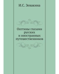 Осетины глазами русских и иностранных путешественников