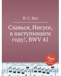 Славься, Иисусе, в наступившем году!, BWV 41