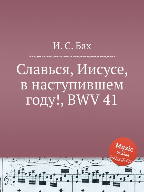 Обложка книги «Славься, Иисусе, в наступившем году!, BWV 41» — И. С. Бах, ISBN 9785517739940