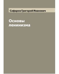 Основы ленинизма