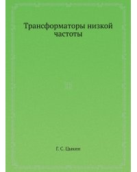 Трансформаторы низкой частоты