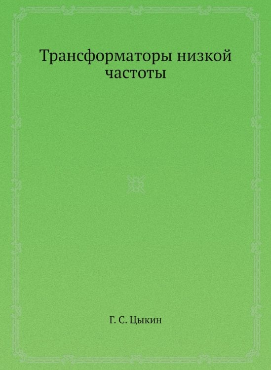 Трансформаторы низкой частоты
