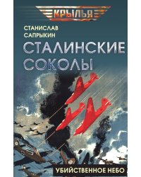 Сталинские соколы. Убийственное небо