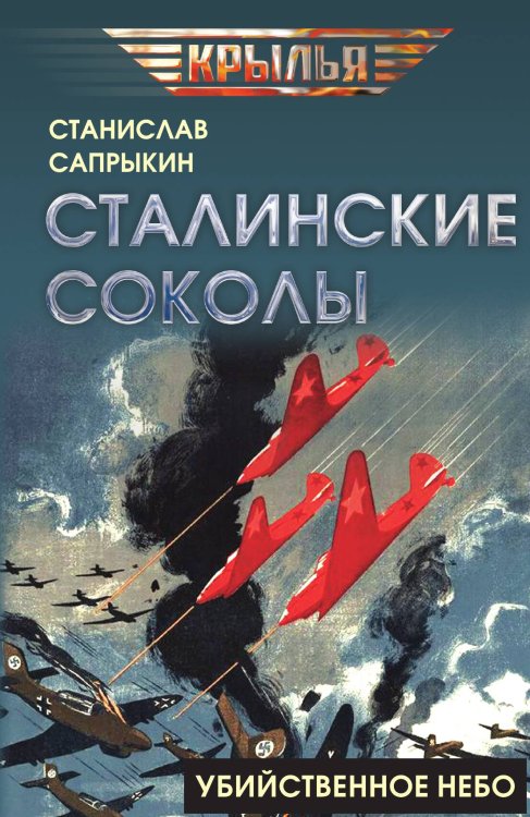Сталинские соколы. Убийственное небо Обложка книги «Сталинские соколы. Убийственное небо» — Сапрыкин Станислав Рудольфович, ISBN 9785002696802