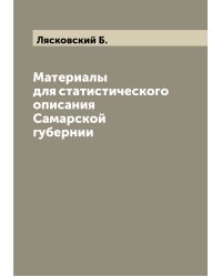 Материалы для статистического описания Самарской губернии