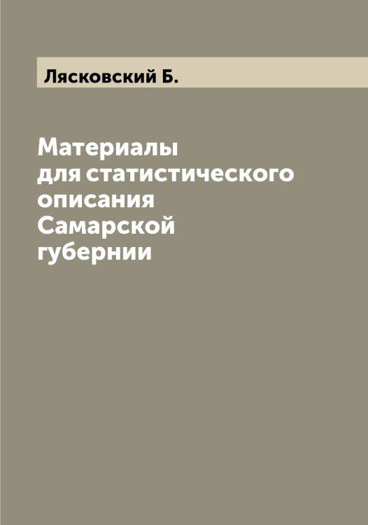 Обложка книги «Материалы для статистического описания Самарской губернии» — Лясковский Б., ISBN 9785519945509