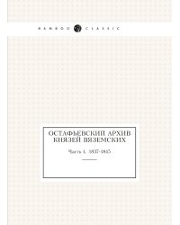 Остафьевский архив князей Вяземских