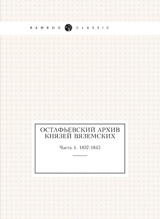 Остафьевский архив князей Вяземских