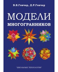 Модели многогранников