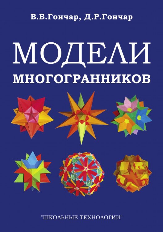 Обложка книги «Модели многогранников» — В. Гончар; Д. Гончар, ISBN 9785521764792