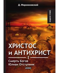 Христос и Антихрист I
