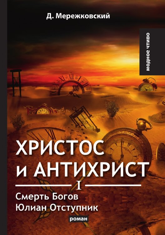 Обложка книги «Христос и Антихрист I» — Д. Мережковский, ISBN 9785521779307