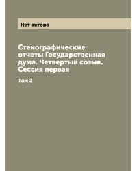 Стенографические отчеты Государственная дума. Четвертый созыв. Сессия первая