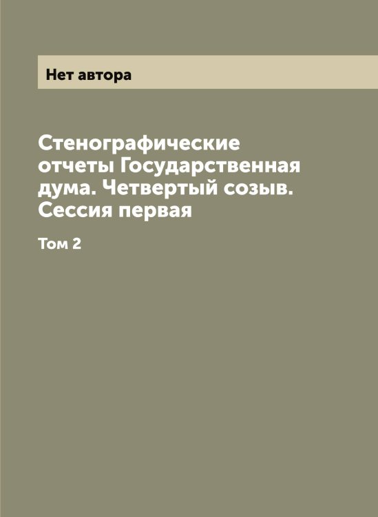 Обложка книги «Стенографические отчеты Государственная дума. Четвертый созыв. Сессия первая» — Нет автора, ISBN 9785885427609