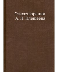 Стихотворения А. Н. Плещеева