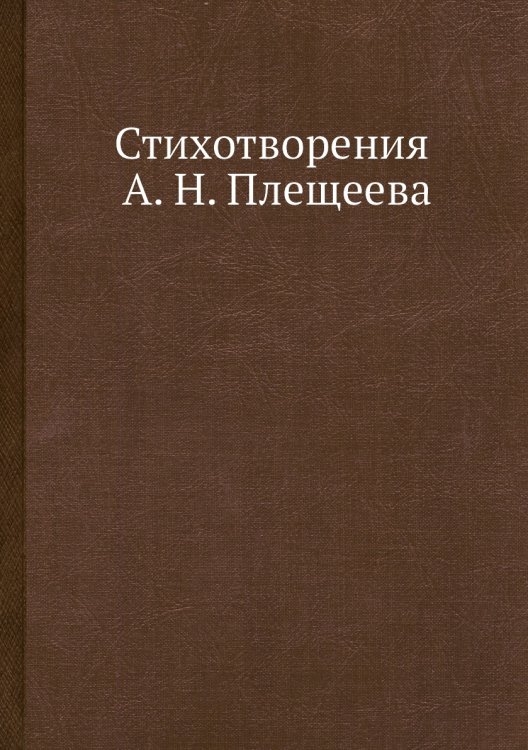 Стихотворения а