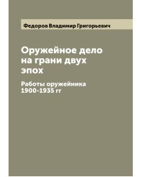 Оружейное дело на грани двух эпох