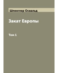 Закат Европы Освальд Шпенглер