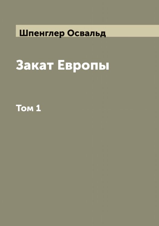 Обложка книги «Закат Европы Освальд Шпенглер» — Шпенглер Освальд, ISBN 9785521315215