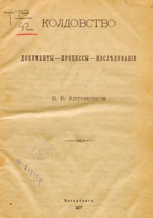 Обложка книги «Колдовство» — Антонович Владимир Бонифатьевич, ISBN 9785521950508