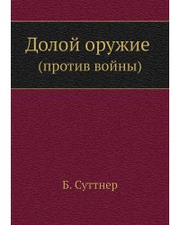 Долой оружие