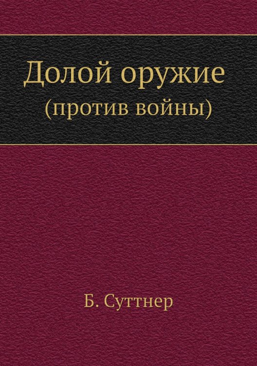 Долой оружие