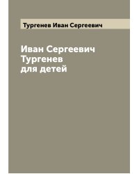Иван Сергеевич Тургенев для детей
