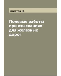 Полевые работы при изысканиях для железных дорог