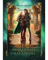 Факультет драконьих наездниц