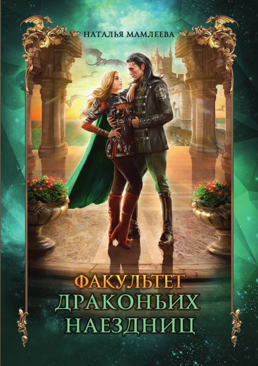 Обложка книги «Факультет драконьих наездниц» — Наталья Мамлеева, ISBN 9785521917907