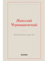 Вред безрассудства