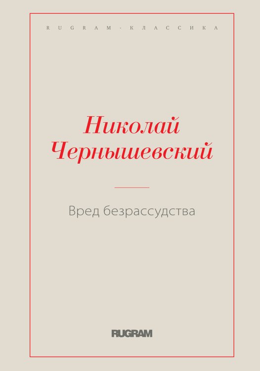 Обложка книги «Вред безрассудства» — Николай Чернышевский, ISBN 9785519728225