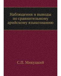 Наблюдения и выводы по сравнительному арийскому языкознанию