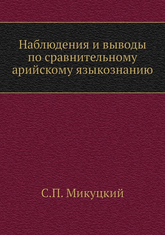 Наблюдения и выводы по сравнительному арийскому языкознанию